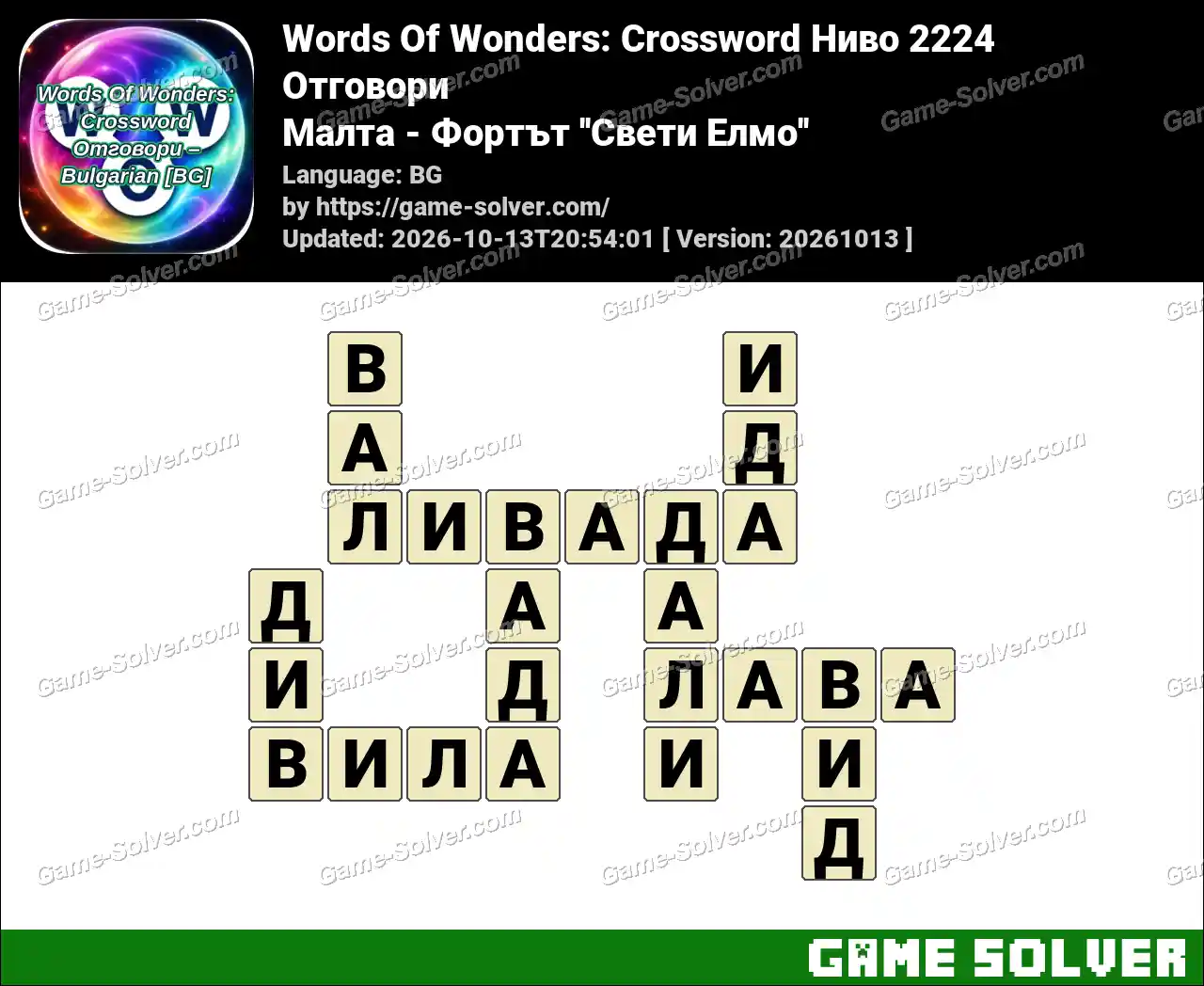 Words Of Wonders: Crossword Ниво 2224 Отговори – Малта – Фортът ”Свети Елмо”